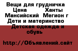 Вещи для грудничка › Цена ­ 800 - Ханты-Мансийский, Мегион г. Дети и материнство » Детская одежда и обувь   